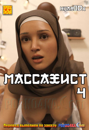 Порно Комикс Массажист Все Части